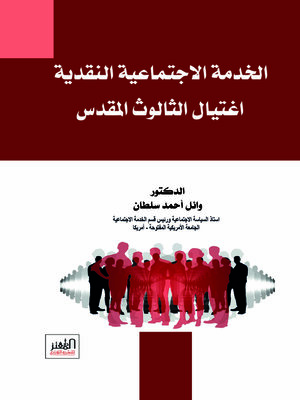 cover image of الخدمة الاجتماعية النقدية اغتيال الثالوث المقدس